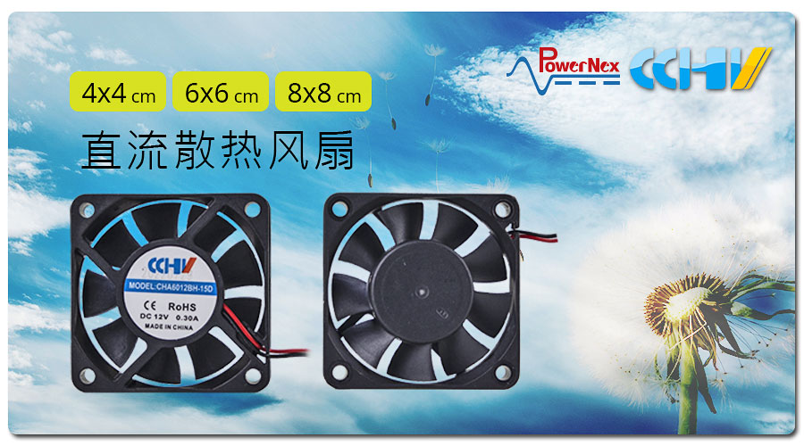 聯(lián)源精密|直流散熱風(fēng)扇| 4x4、6x6、8x8 cm