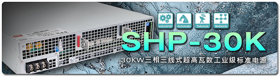 SHP-30K 系列：30KW 三相三線(xiàn)式超高瓦數(shù)工業(yè)級(jí)標(biāo)準(zhǔn)電源