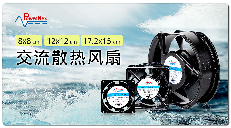 聯(lián)源精密|交流散熱風(fēng)扇|8 x 8、12 x 12、17.2 x 15 cm
