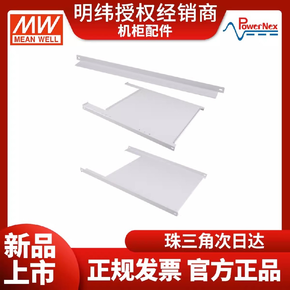 明緯電源聯(lián)源精密標準機柜配件 電源機柜支架 支撐板配件