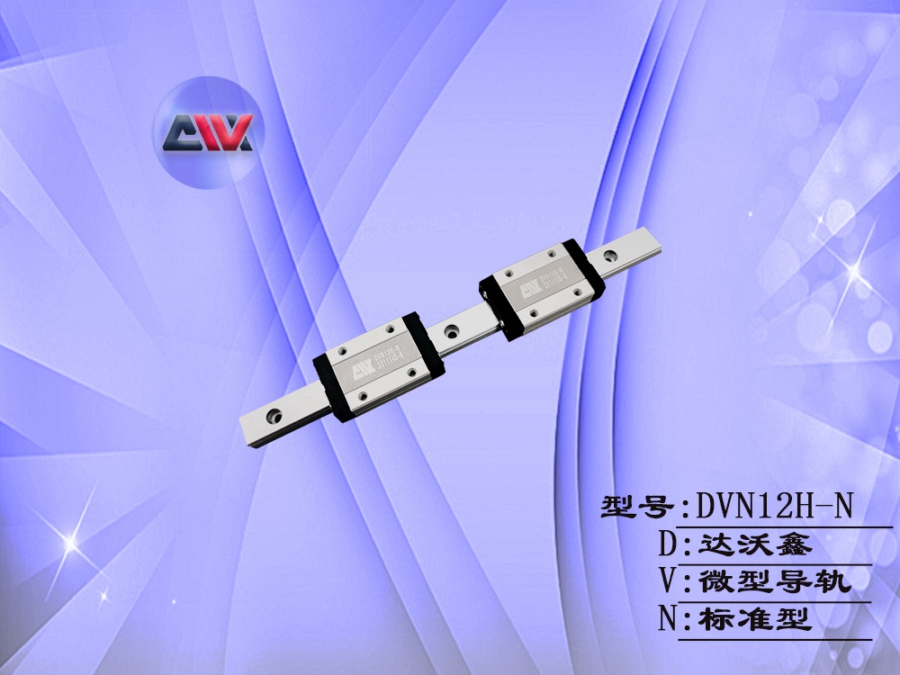 DVN12H-N微型導(dǎo)軌