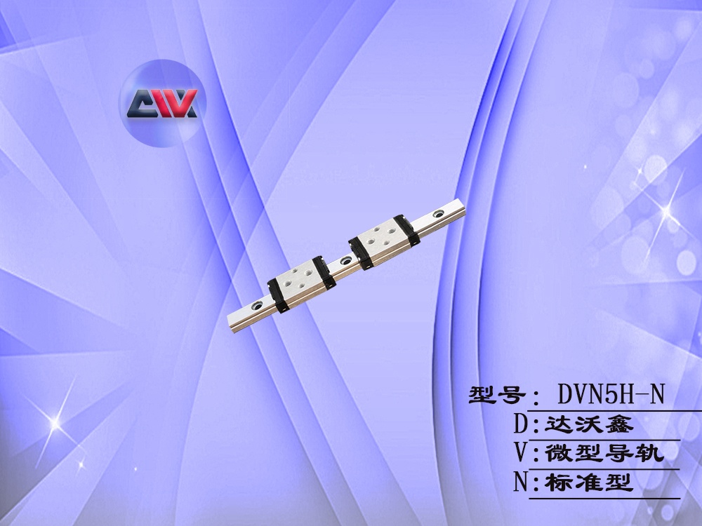 DVN5H-N微型導(dǎo)軌