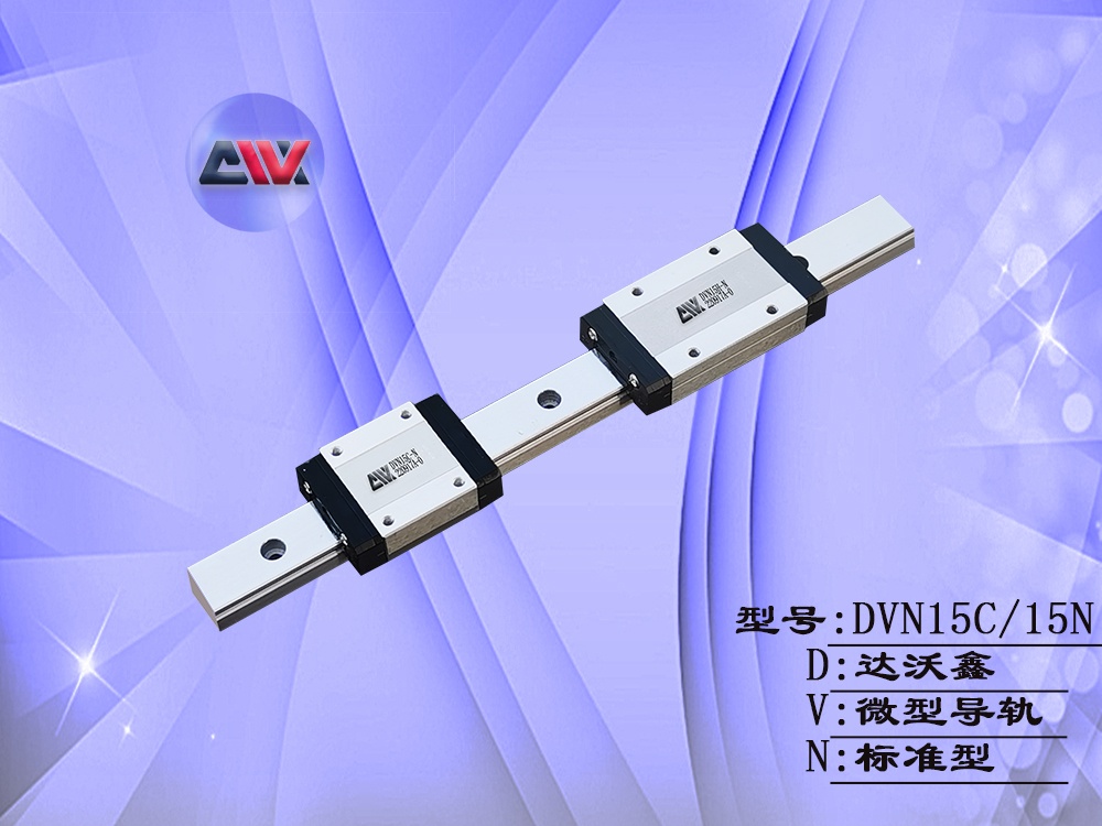 DVN15微型導軌