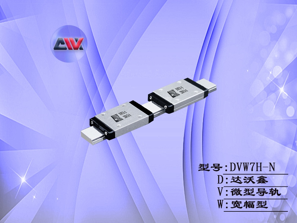 DVW7H-N寬幅微型導(dǎo)軌