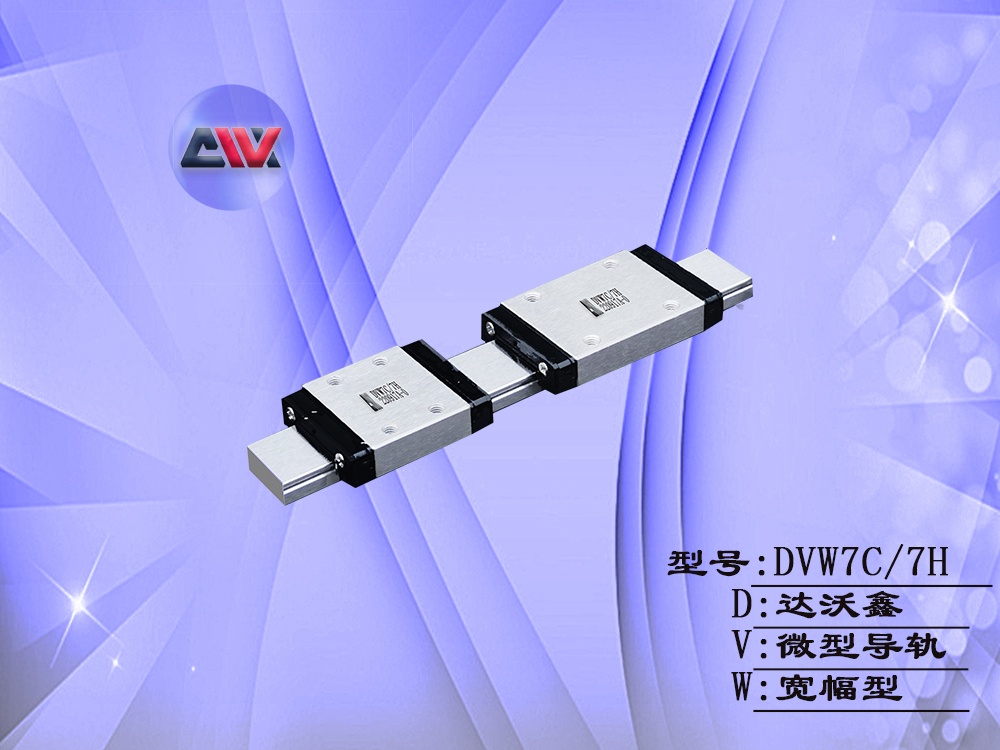 DVW7微型寬幅直線導(dǎo)軌