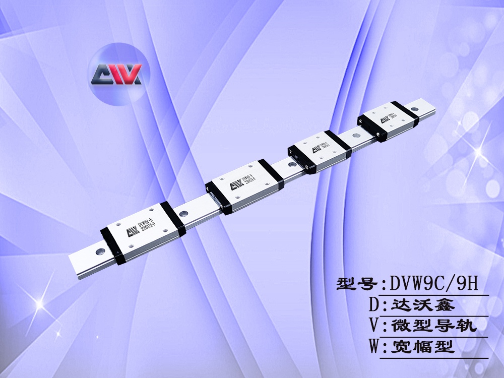 DVW9多滑塊寬幅微型導(dǎo)軌