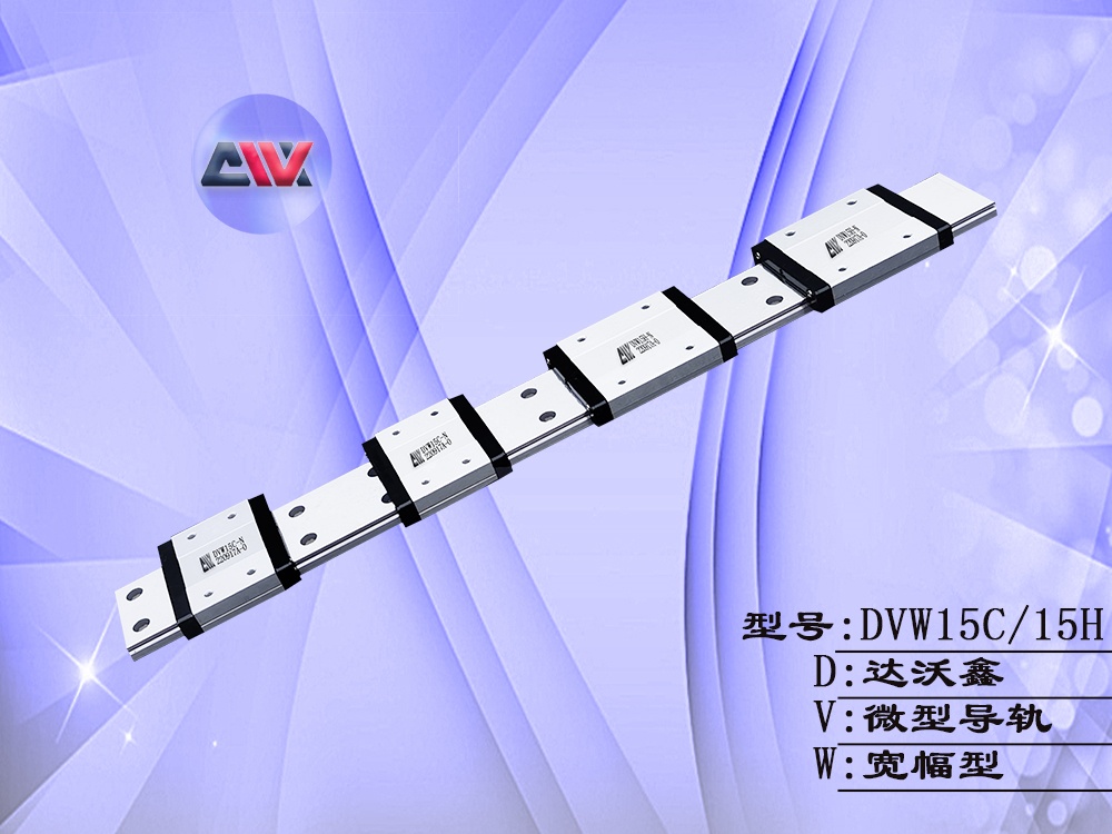 DVW15多滑塊寬幅微型導軌