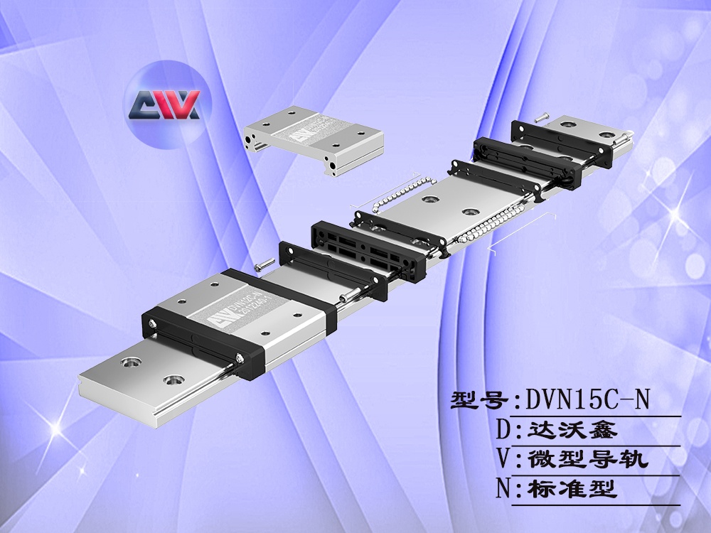達(dá)沃鑫DVW15C-N微型導(dǎo)軌