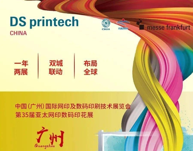 中國（廣州）國際網(wǎng)印及數(shù)碼印刷技術(shù)展覽會